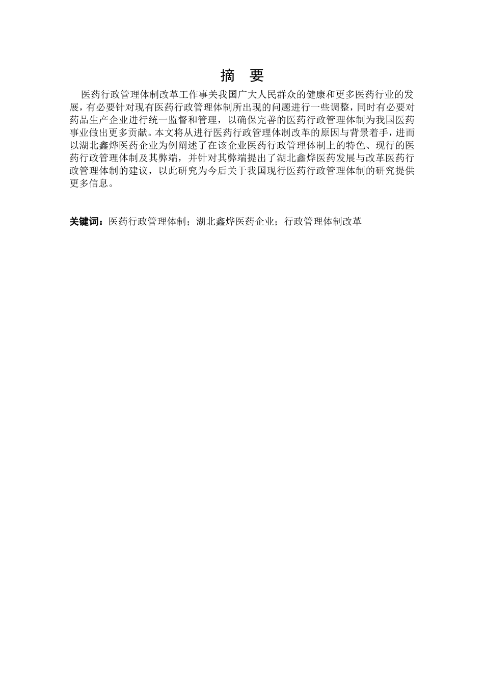 我国现行医药行政管理体制的问题与改革建议  公共管理专业_第1页