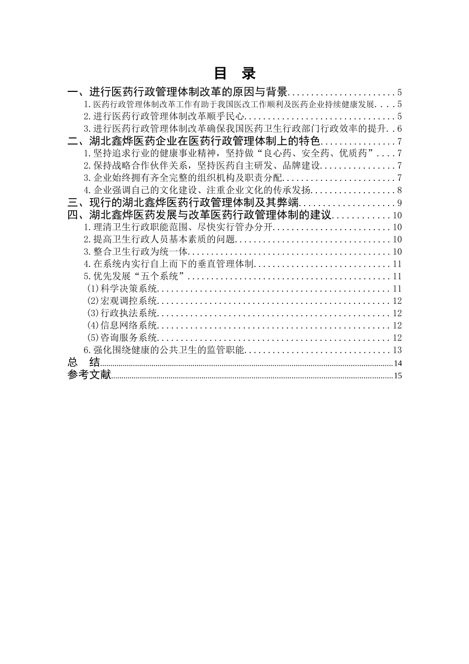 我国现行医药行政管理体制的问题与改革建议  公共管理专业_第2页