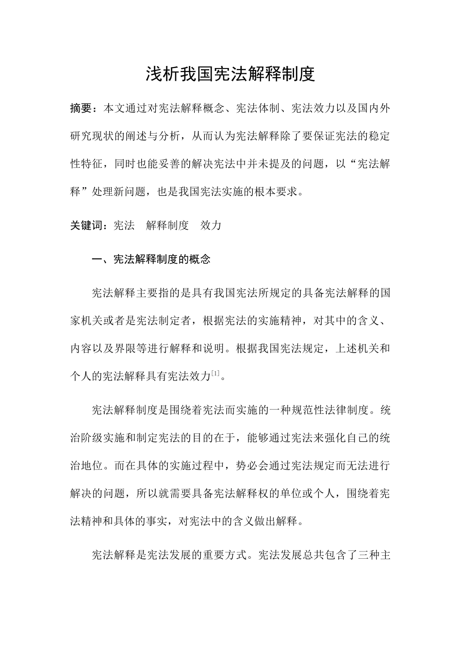 我国宪法解释制度分析研究 法学专业_第1页