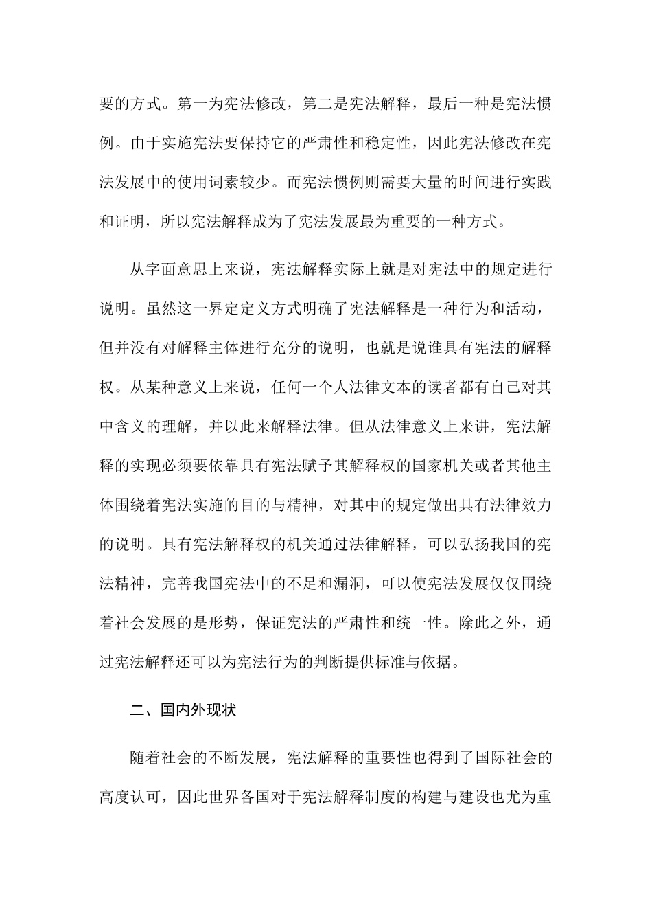 我国宪法解释制度分析研究 法学专业_第2页