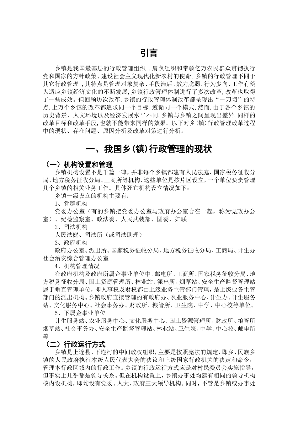 我国乡(镇)行政管理的现状与改革分析研究 公共管理专业_第3页