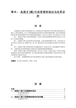 我国乡(镇)行政管理的现状与改革分析研究 公共管理专业