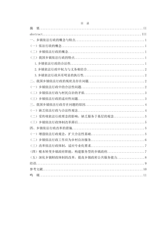 我国乡(镇)依法行政中存在的问题及措施分析研究 行政管理专业