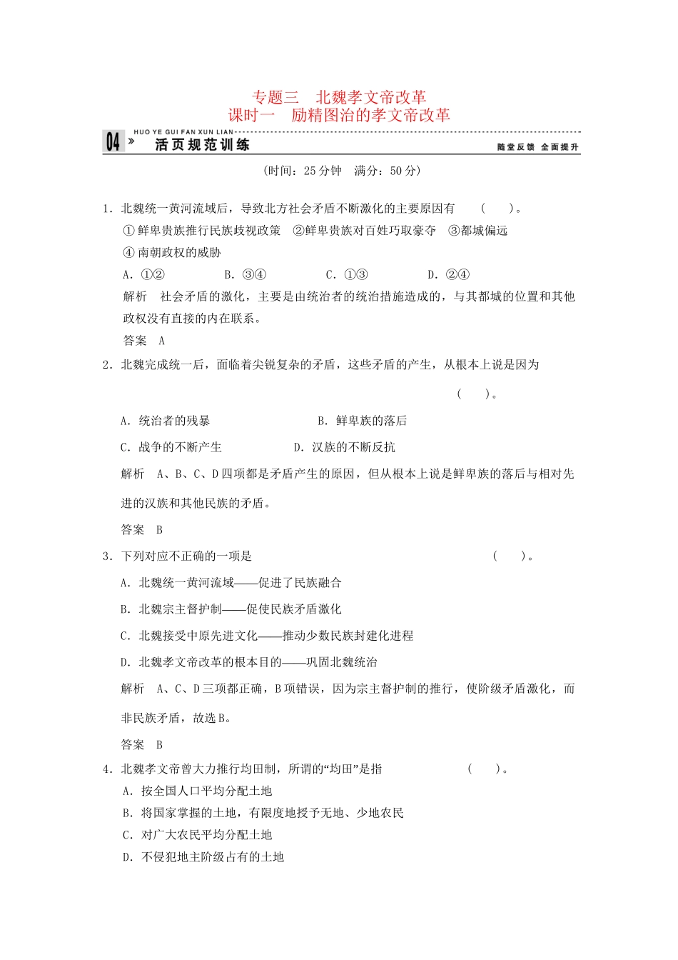 高中历史 3.1 励精图治的孝文帝改革同步练习 人民版选修1_第1页