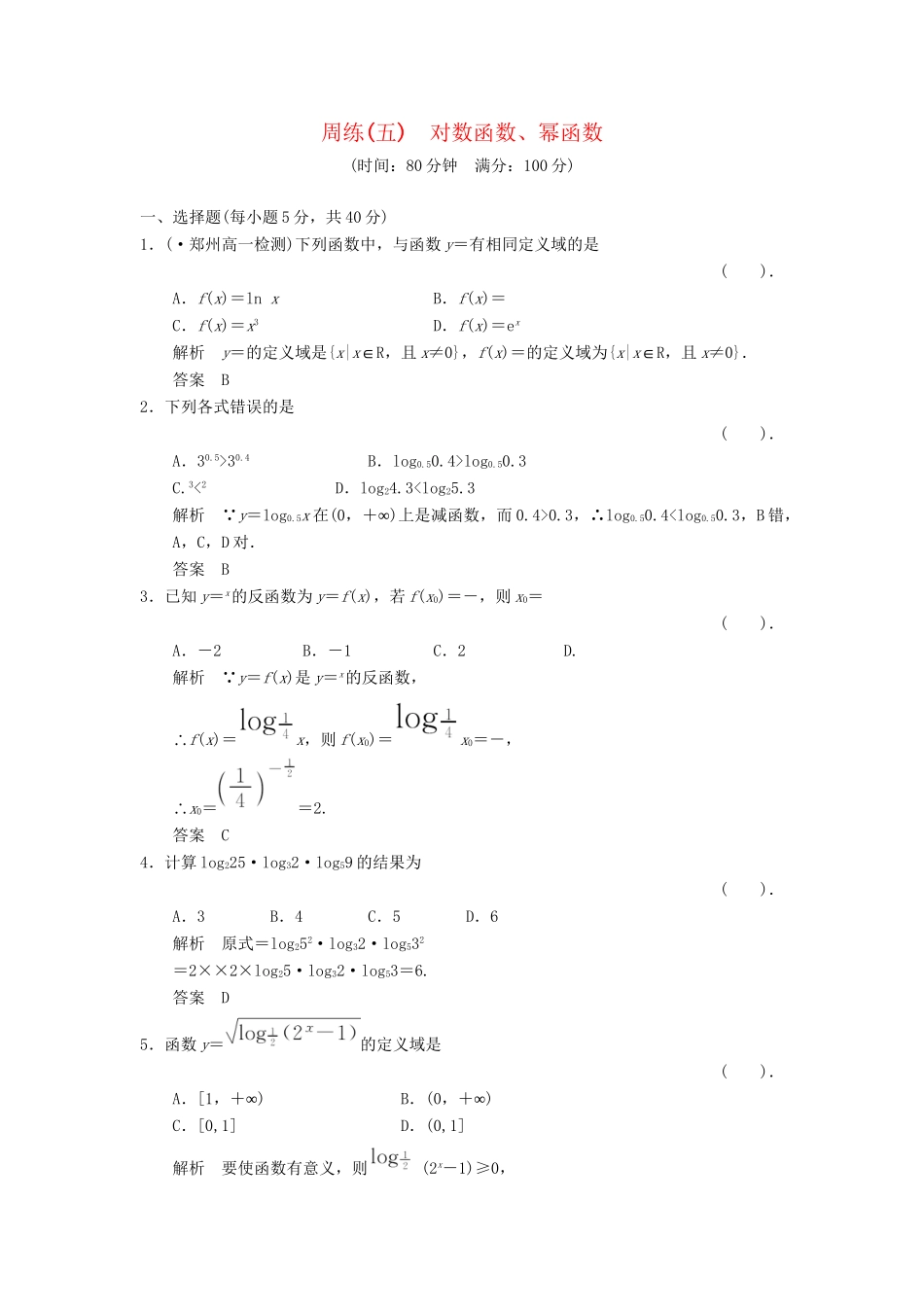 高中数 对数函数、幂函数同步训练 新人教A版必修1_第1页