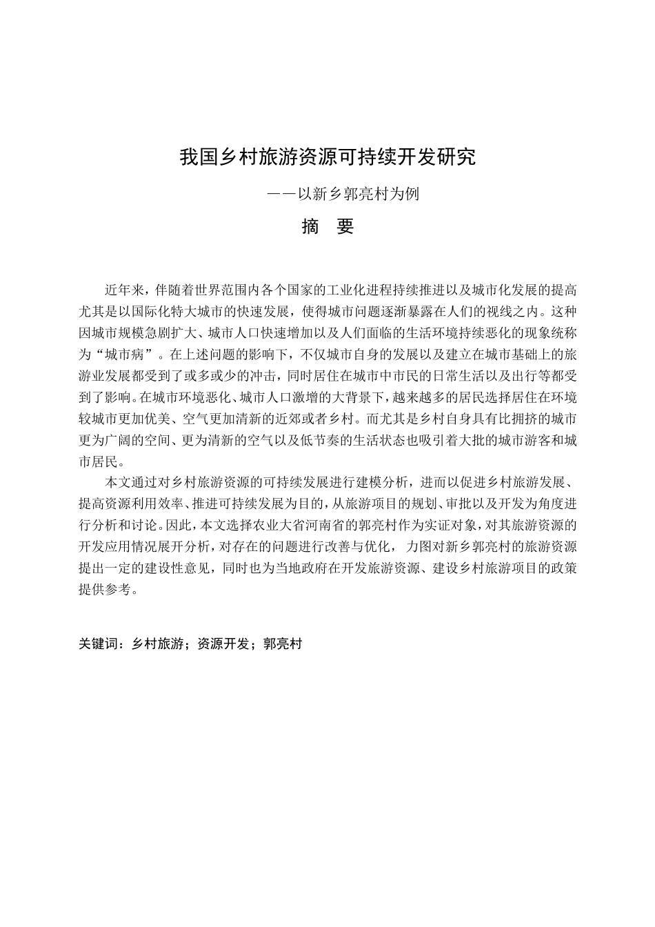 我国乡村旅游资源可持续开发研究分析 公共管理专业_第1页