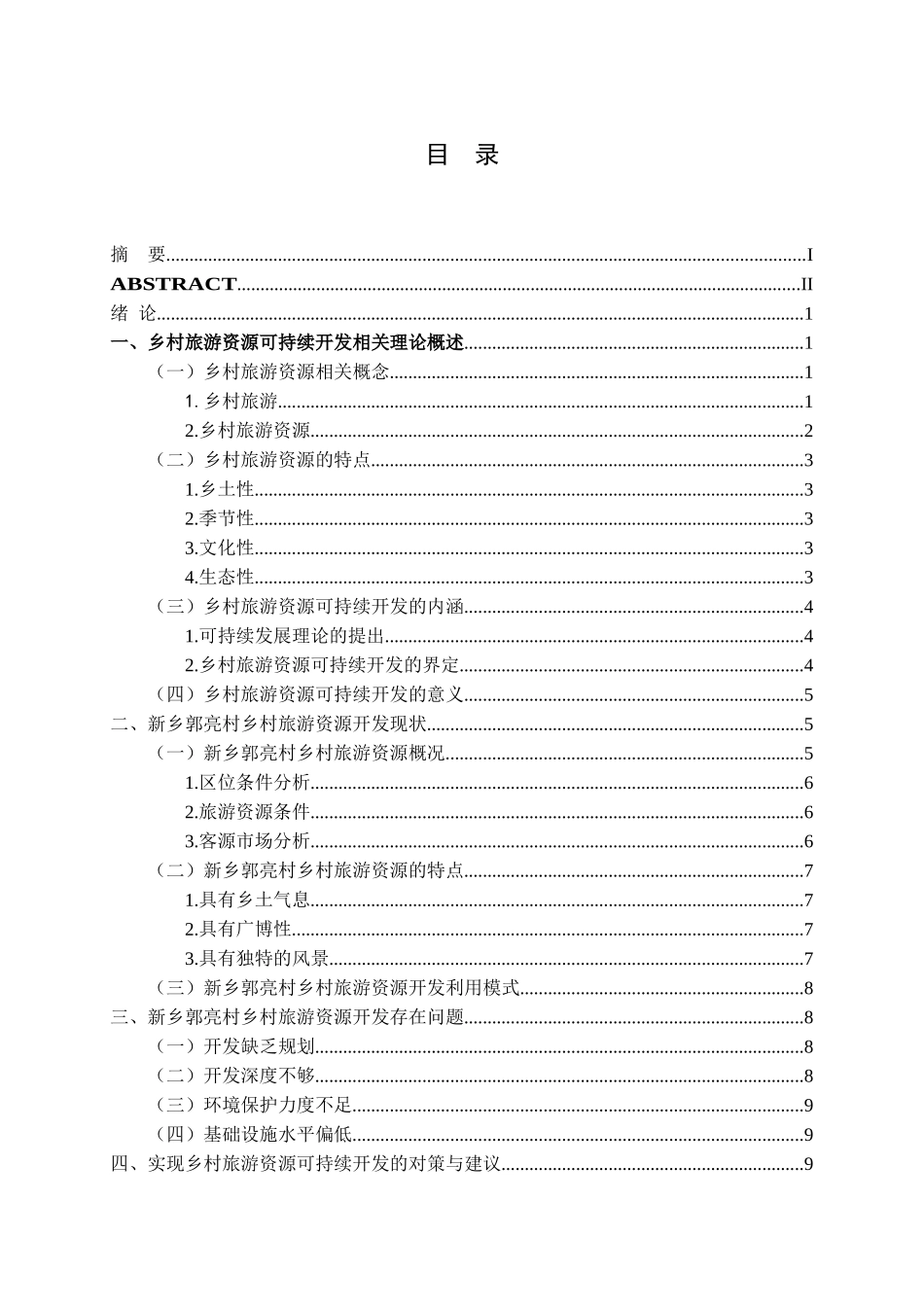 我国乡村旅游资源可持续开发研究分析 公共管理专业_第3页