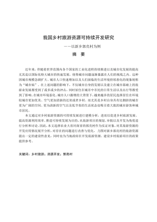 我国乡村旅游资源可持续开发研究分析 公共管理专业