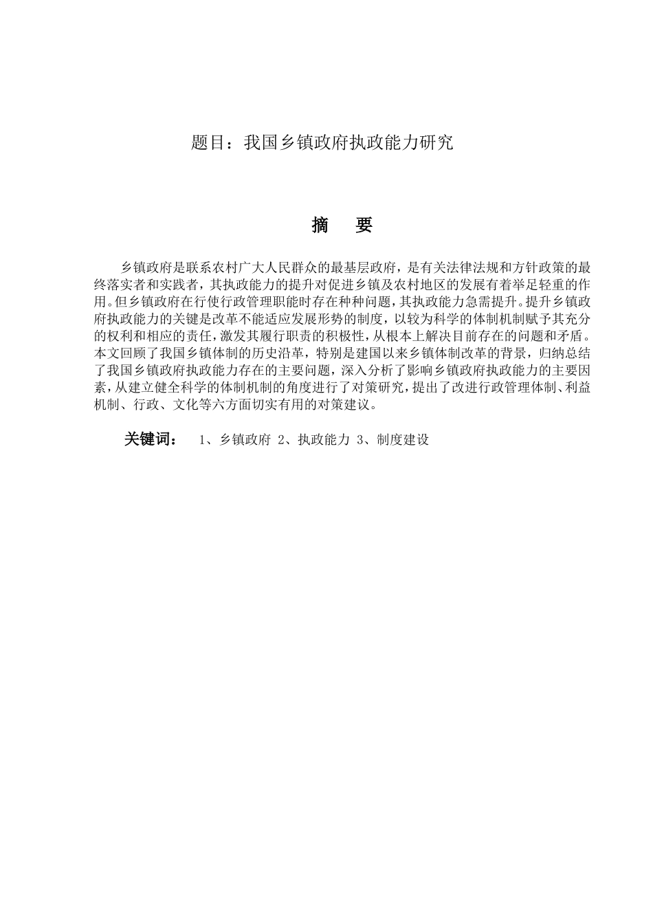 我国乡镇政府执政能力研究分析 公共管理专业_第1页