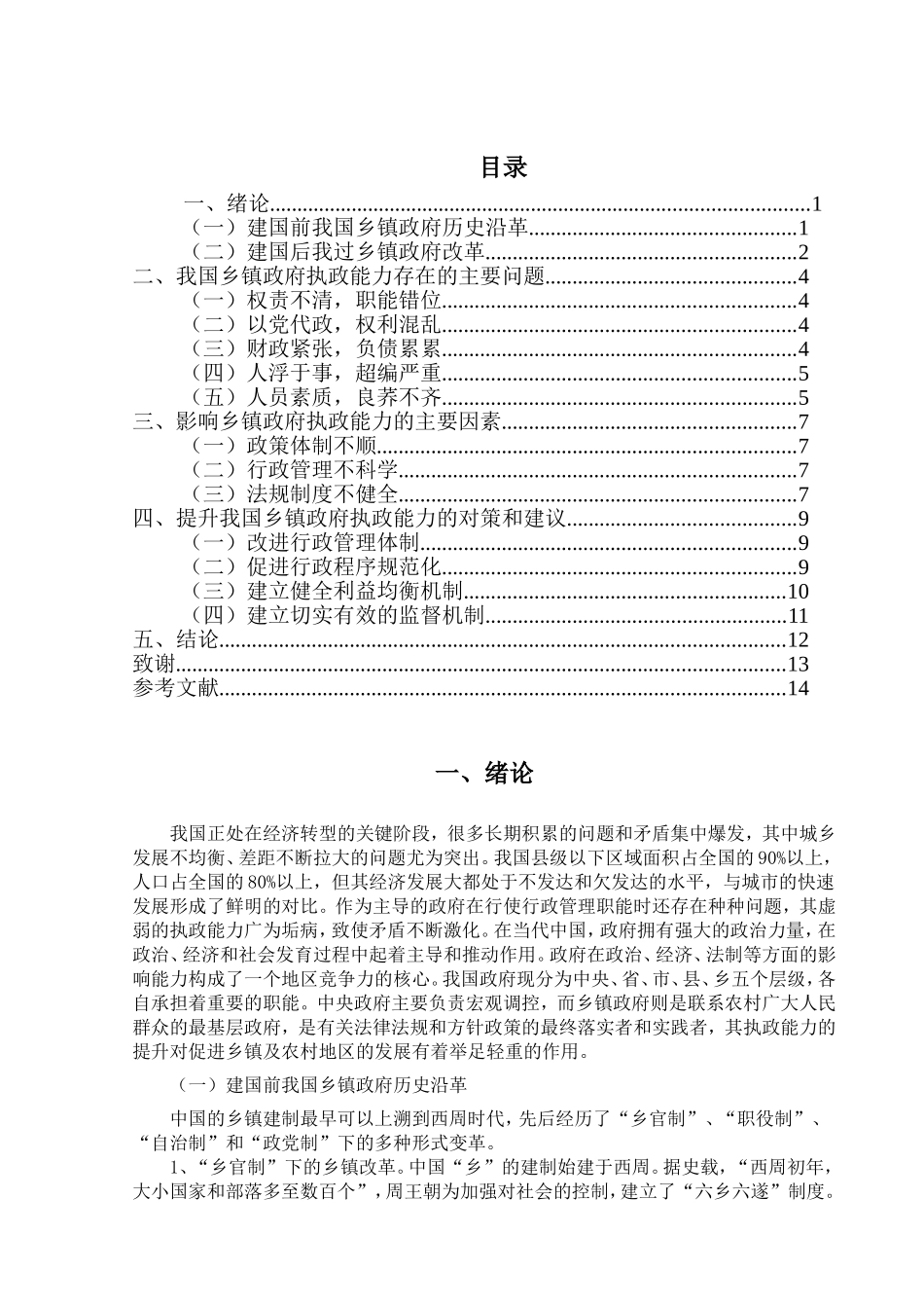 我国乡镇政府执政能力研究分析 公共管理专业_第2页