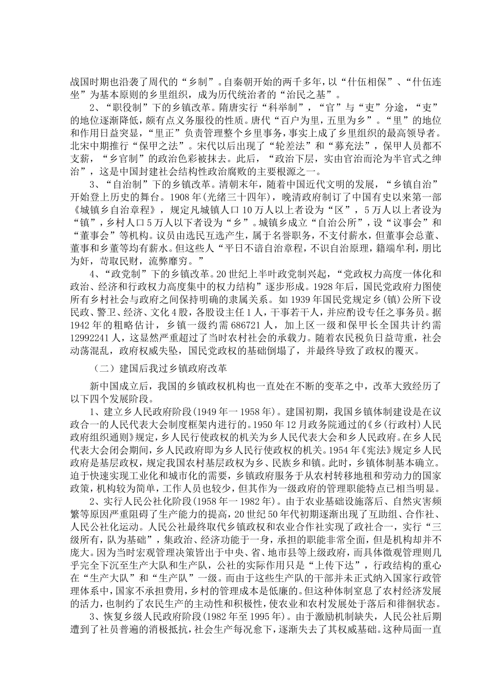 我国乡镇政府执政能力研究分析 公共管理专业_第3页