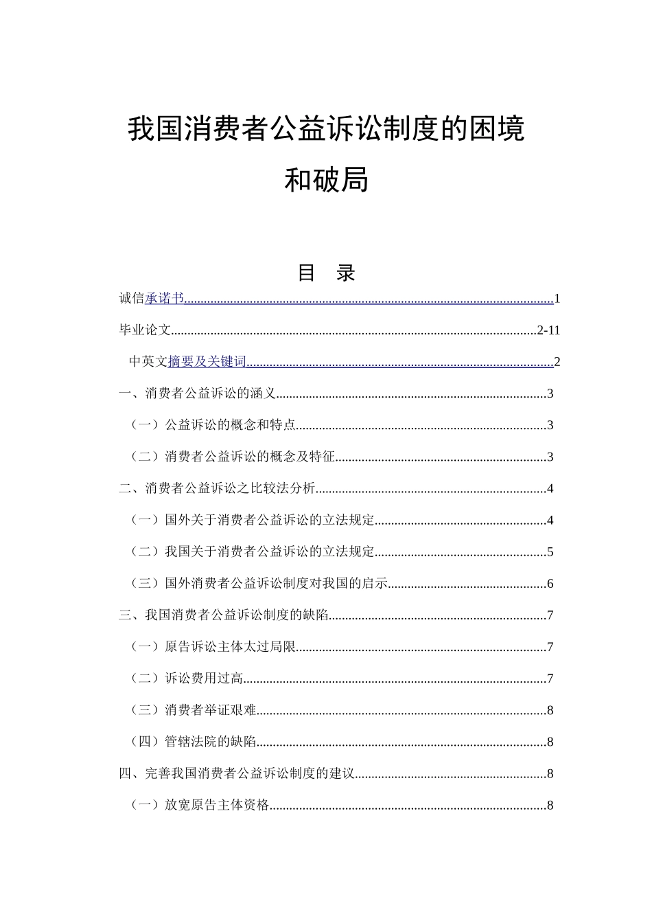 我国消费者公益诉讼制度的困境和破局分析研究  法学专业_第1页