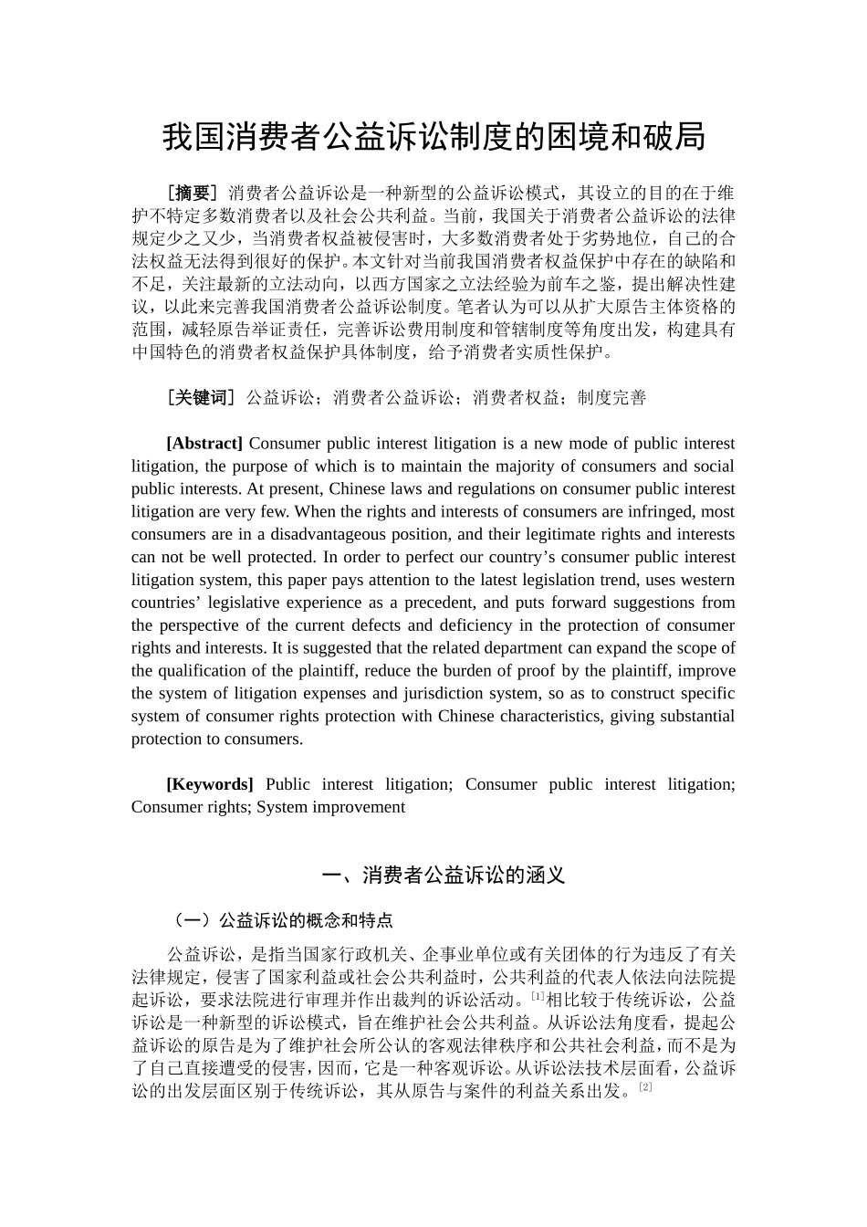我国消费者公益诉讼制度的困境和破局分析研究  法学专业_第3页