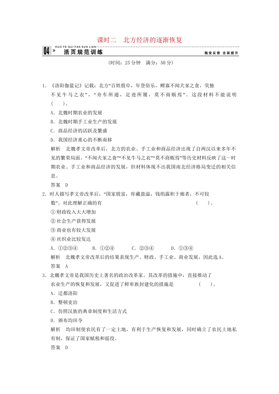 高中历史 3.2 北方经济的逐渐恢复同步练习 人民版选修1_第1页