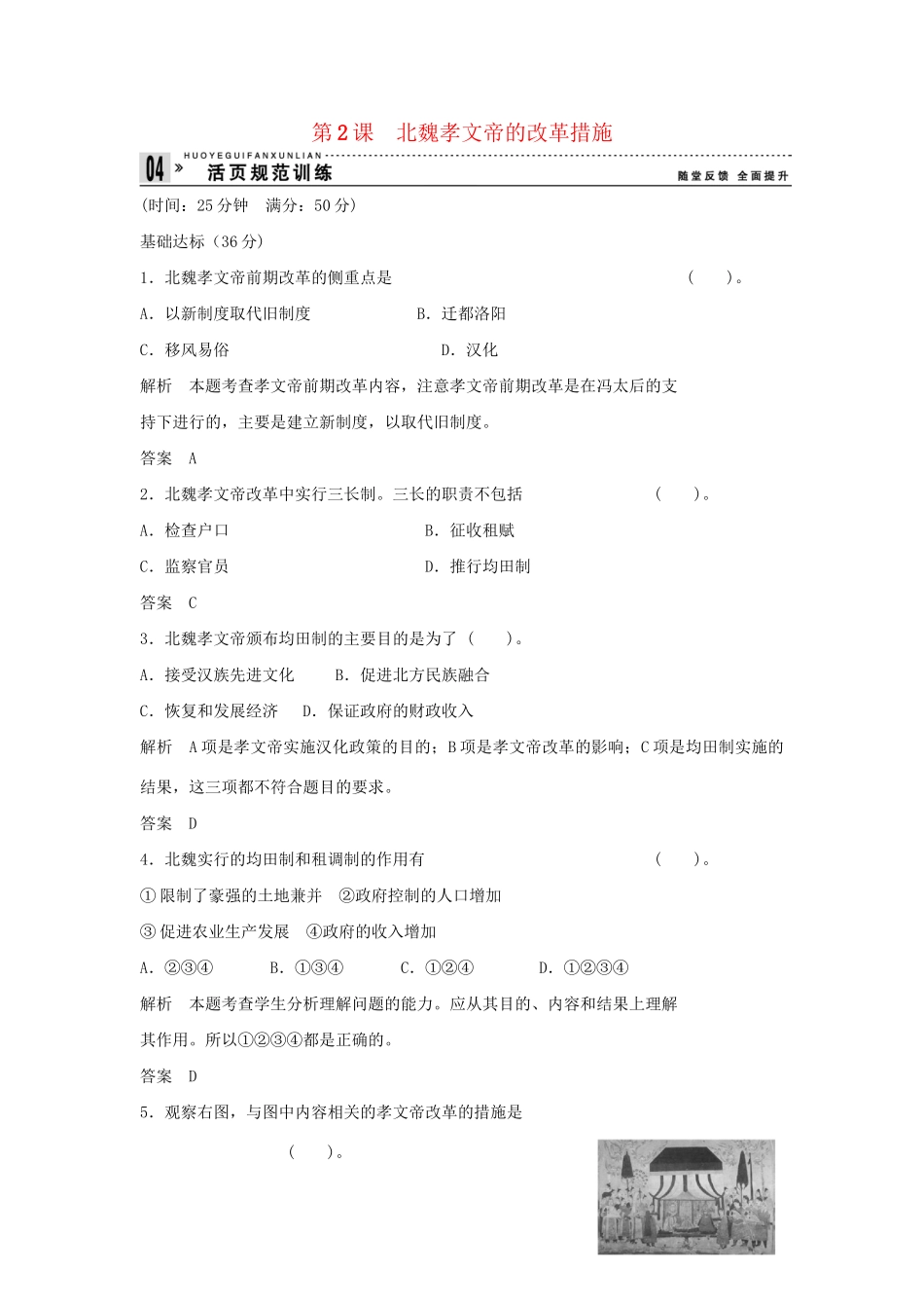 高中历史 3.2 北魏孝文帝的改革措施每课一练 新人教版选修1_第1页