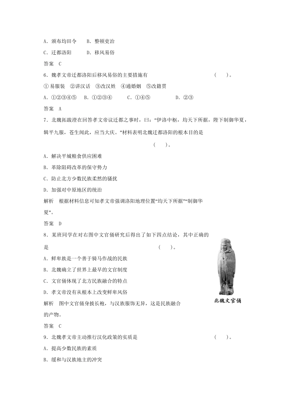 高中历史 3.2 北魏孝文帝的改革措施每课一练 新人教版选修1_第2页