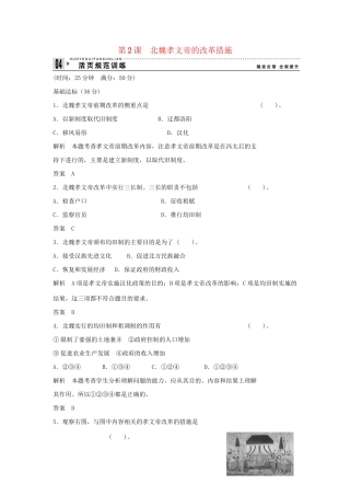 高中历史 3.2 北魏孝文帝的改革措施每课一练 新人教版选修1