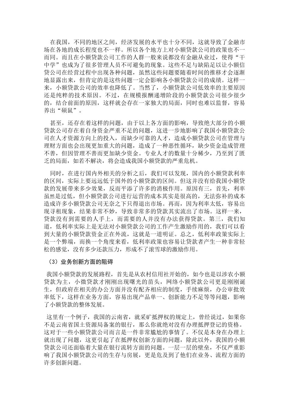 我国小额贷款发展的阻碍分析研究 财务管理专业_第2页