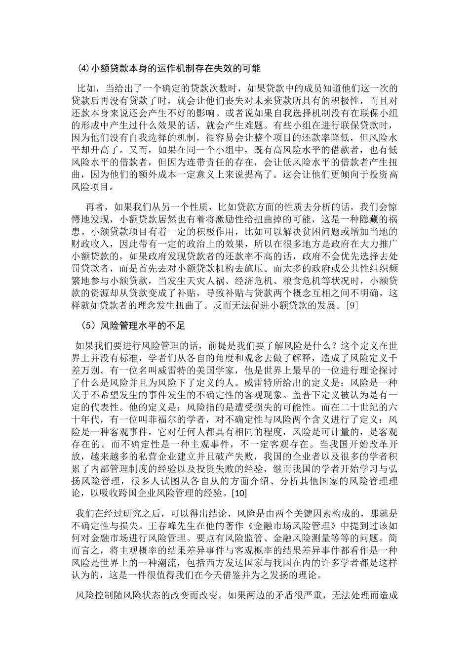 我国小额贷款发展的阻碍分析研究 财务管理专业_第3页