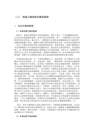 我国小额贷款发展的阻碍分析研究 财务管理专业