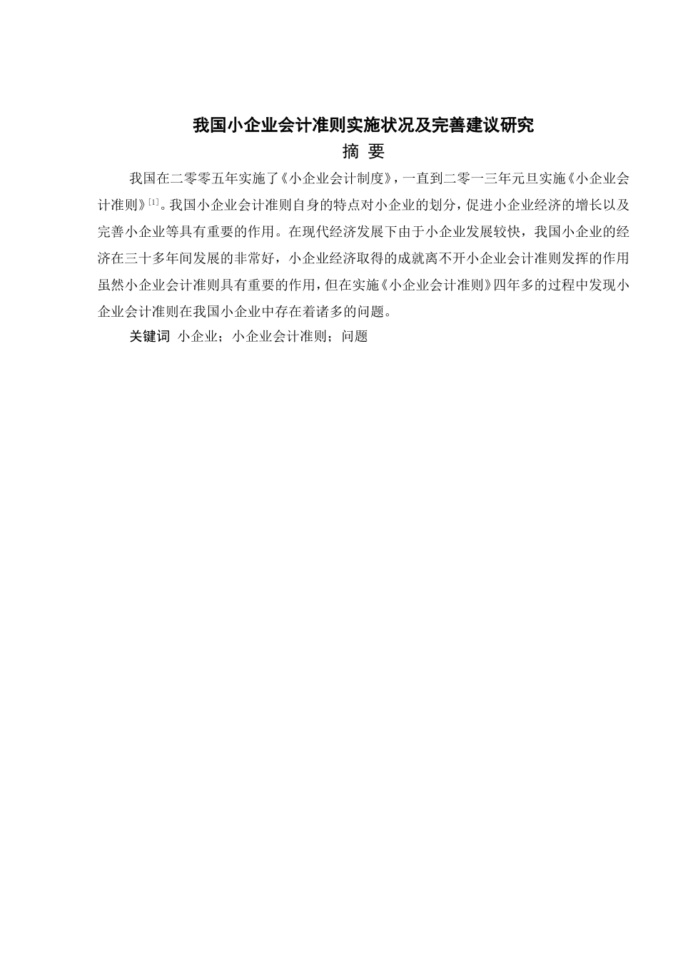 我国小企业会计准则实施状况及完善建议研究分析 财务管理专业_第1页