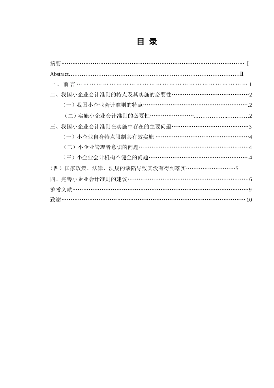 我国小企业会计准则实施状况及完善建议研究分析 财务管理专业_第3页
