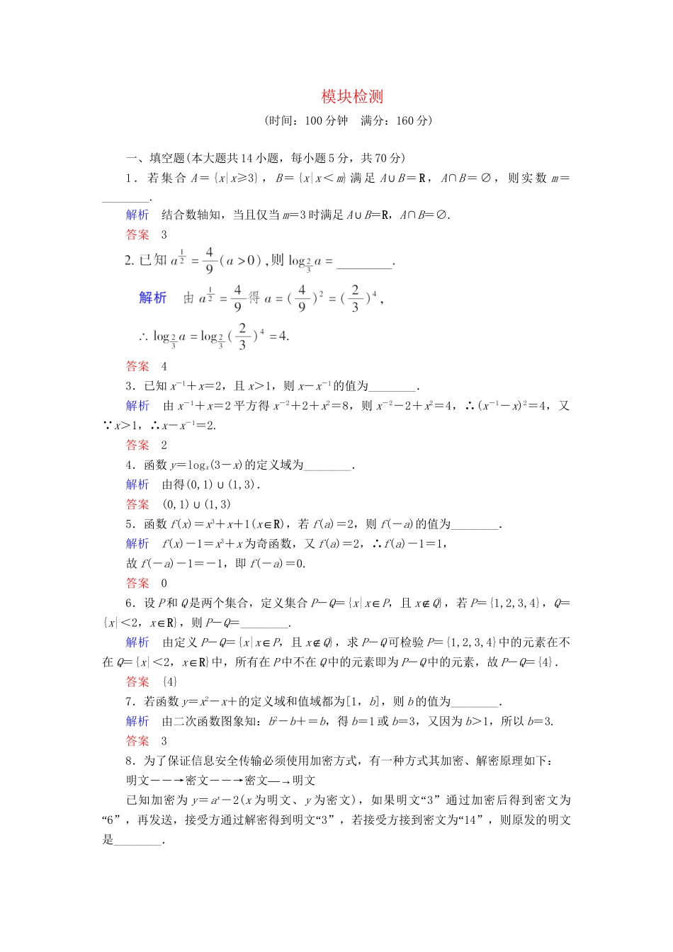 高中数 模块检测 苏教版必修1_第1页
