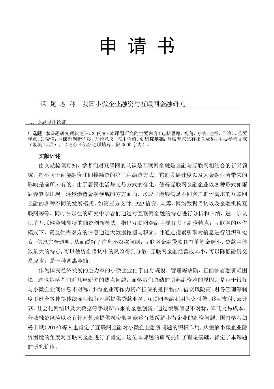 我国小微企业融资与互联网金融研究 申请书_第1页