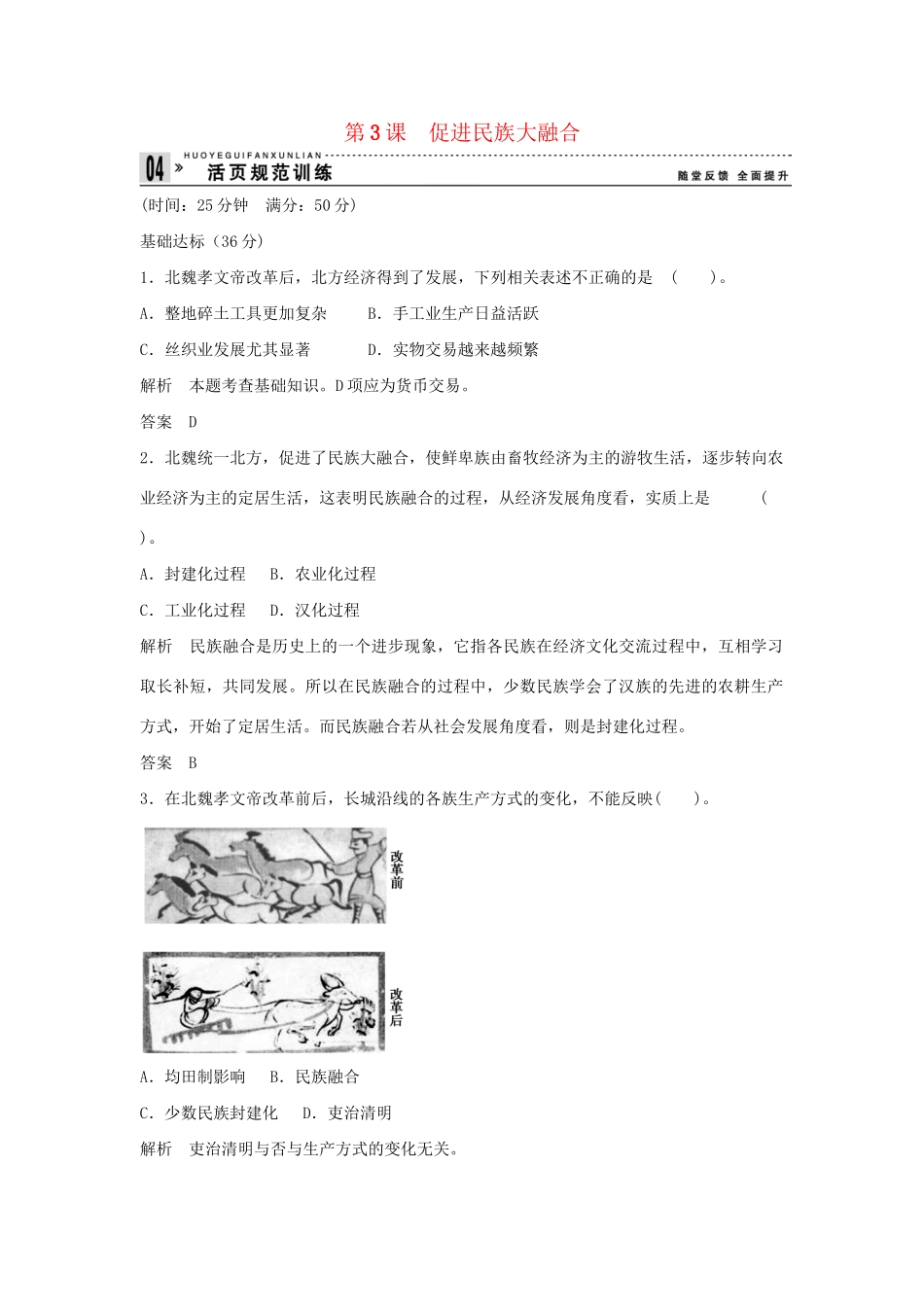 高中历史 3.3 促进民族大融合每课一练 新人教版选修1_第1页