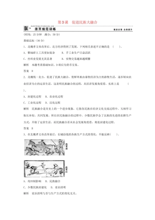 高中历史 3.3 促进民族大融合每课一练 新人教版选修1