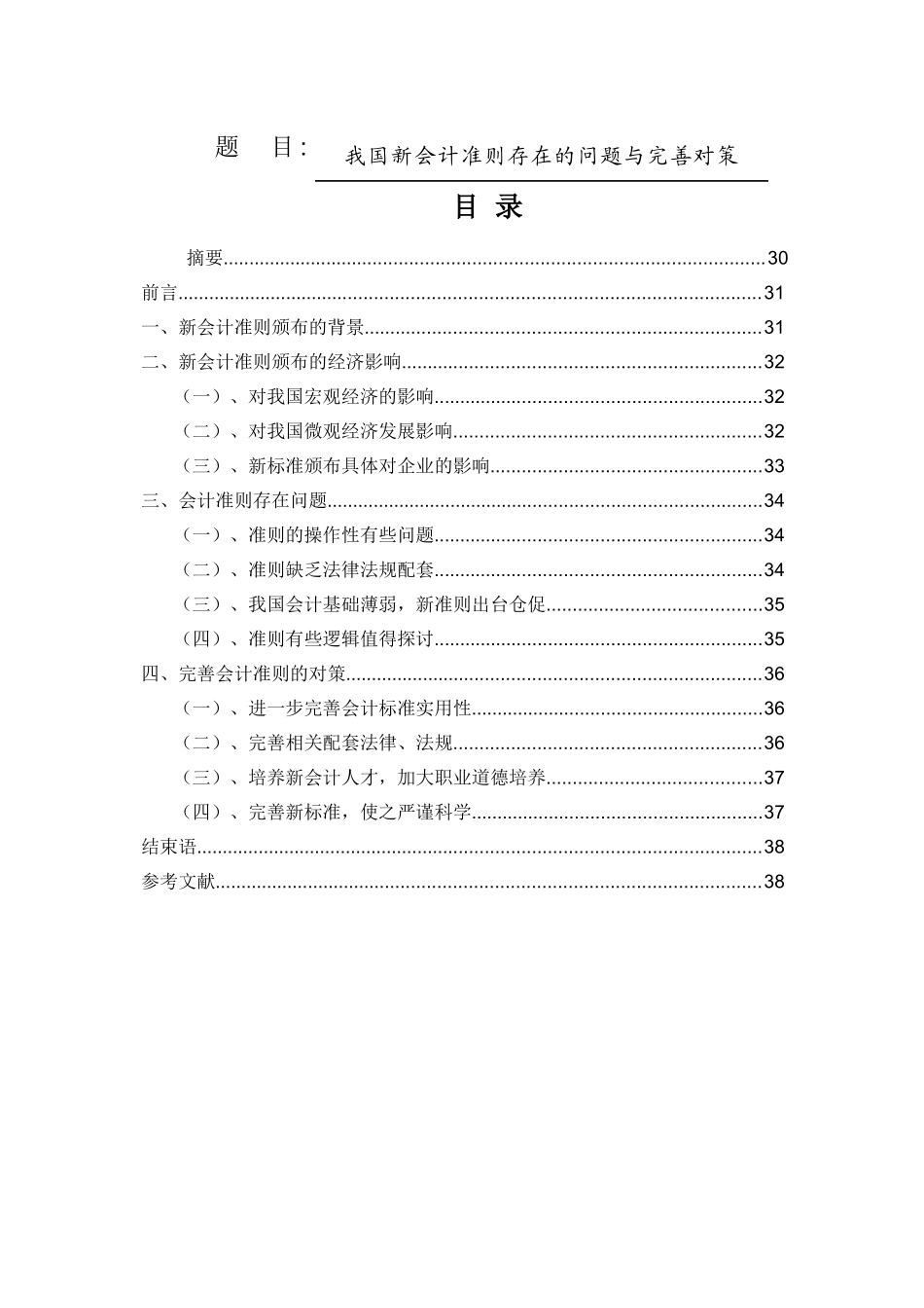 我国新会计准则存在的问题与完善对策分析研究 财务管理专业_第1页