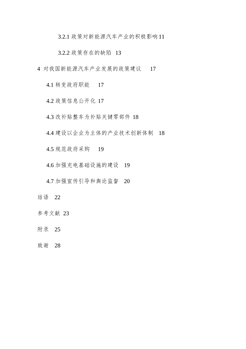 我国新能源汽车产业发展政策扶持浅析研究  市场营销专业_第2页