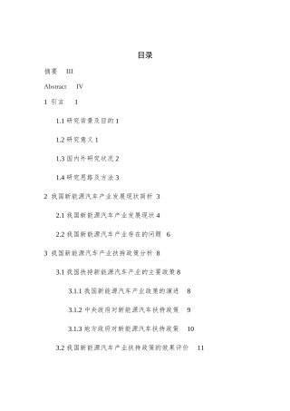 我国新能源汽车产业发展政策扶持浅析研究  市场营销专业