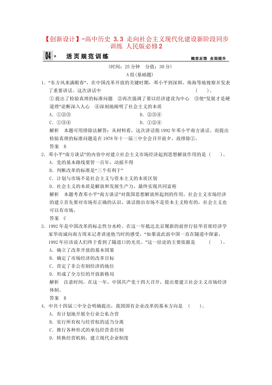 高中历史 3.3 走向社会主义现代化建设新阶段同步训练 人民版必修2_第1页