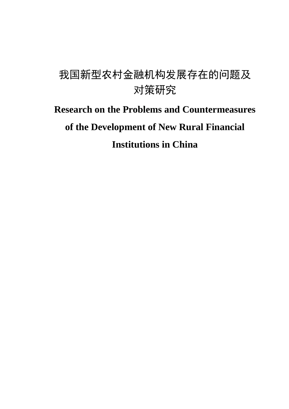 我国新型农村金融机构发展存在的问题及对策研究分析 财务管理专业_第1页