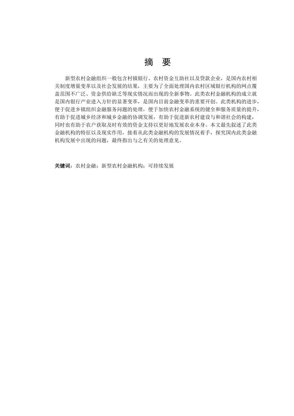我国新型农村金融机构发展存在的问题及对策研究分析 财务管理专业_第2页