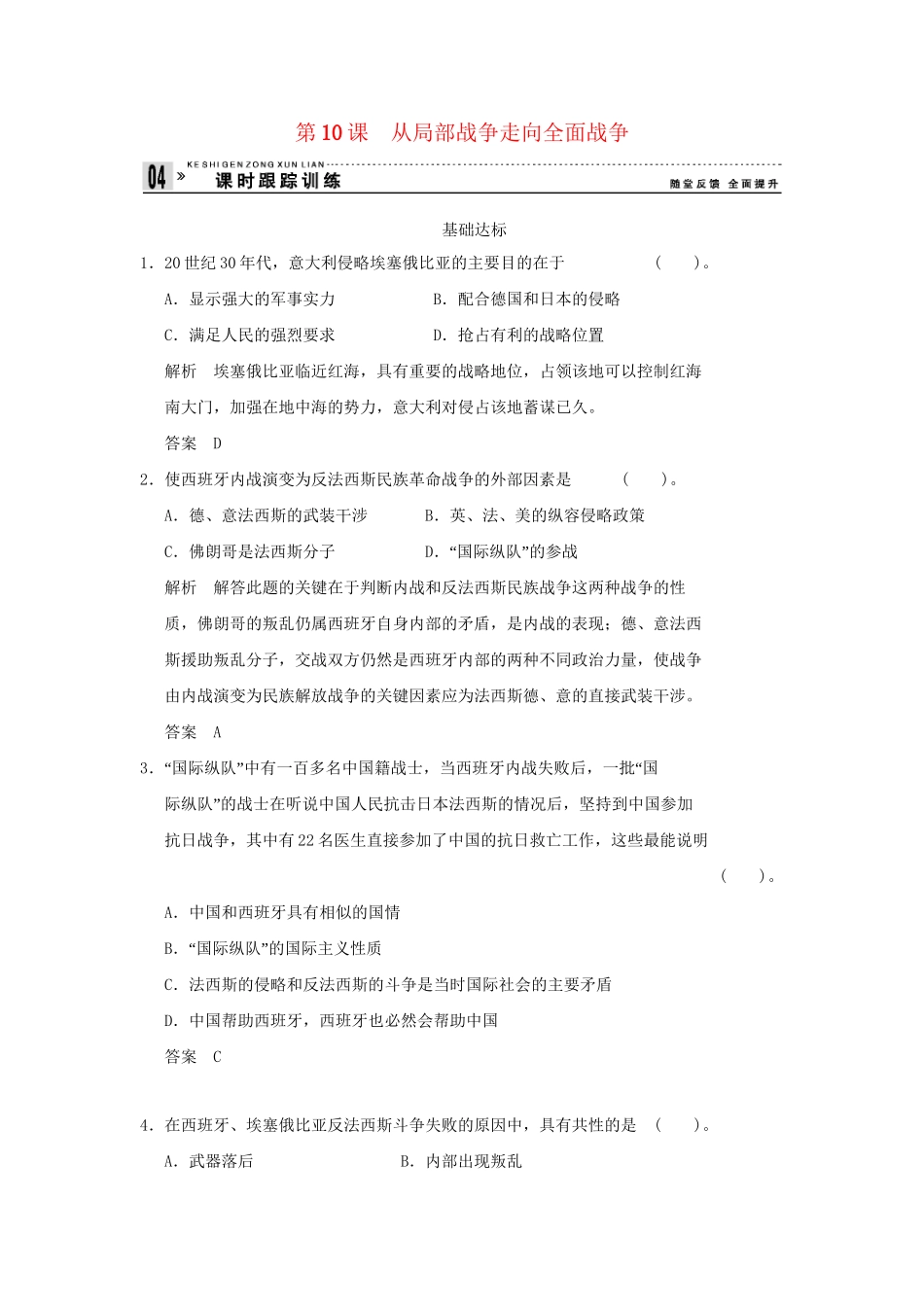 高中历史 3.10 从局部战争走向全面战争同步练习 岳麓版选修3_第1页