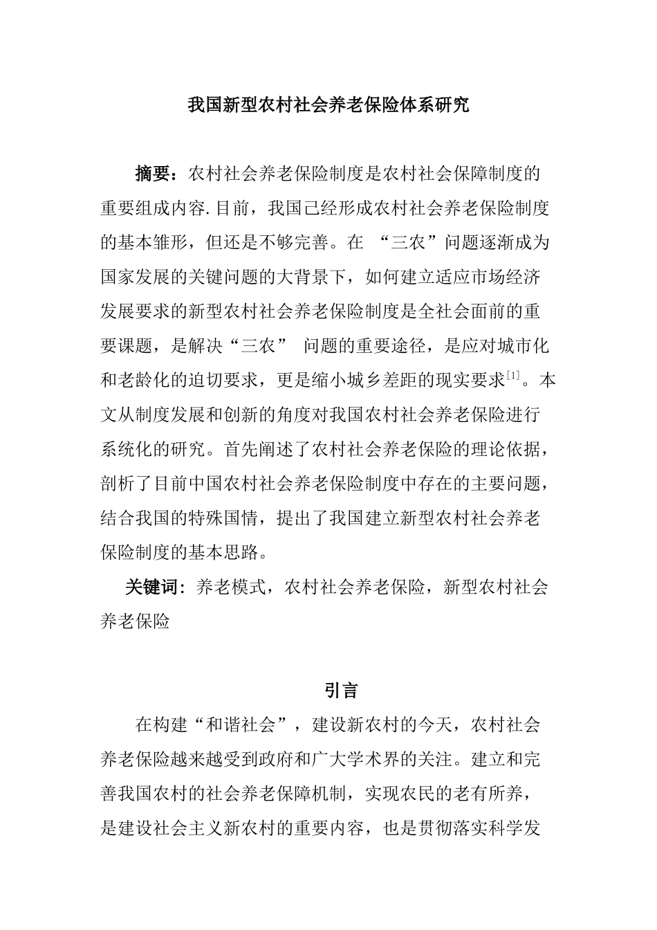 我国新型农村社会养老保险体系研究分析 公共管理专业_第1页