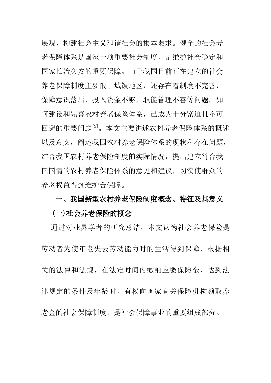 我国新型农村社会养老保险体系研究分析 公共管理专业_第2页