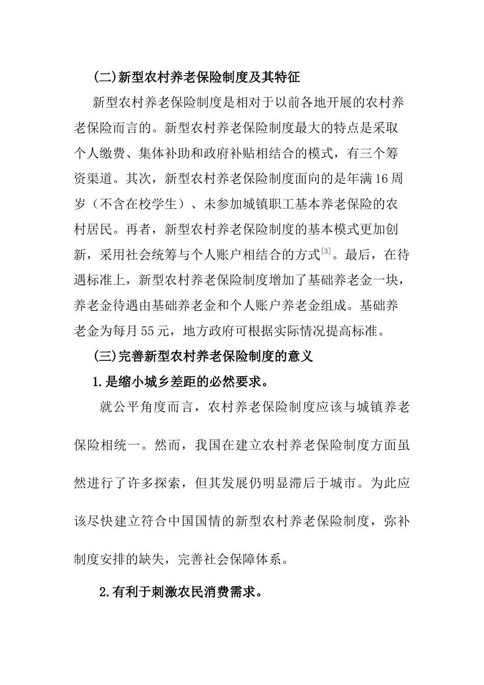 我国新型农村社会养老保险体系研究分析 公共管理专业_第3页