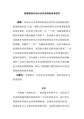 我国新型农村社会养老保险体系研究分析 公共管理专业