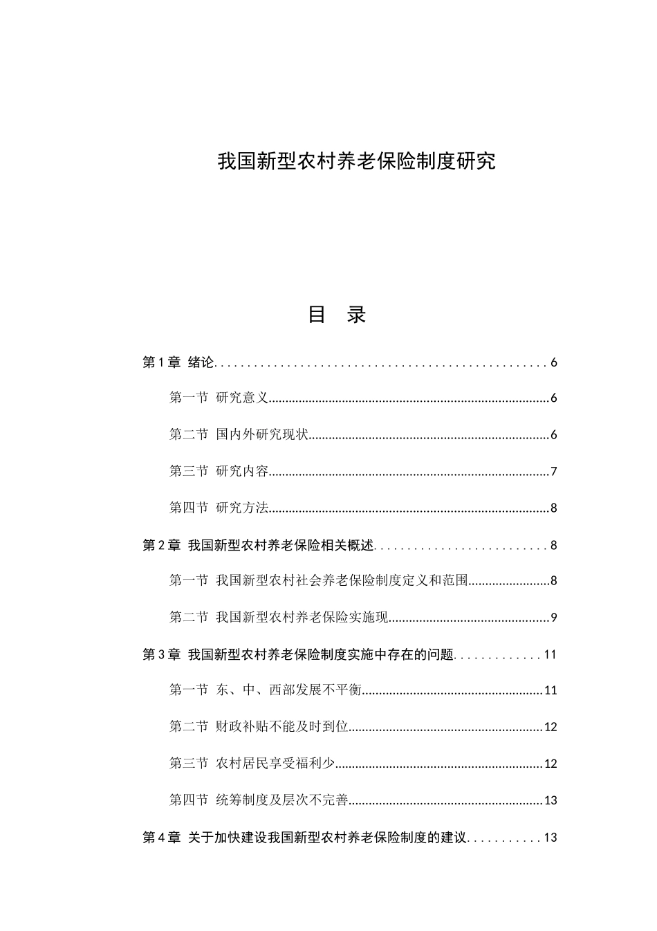我国新型农村养老保险制度研究分析 公共管理专业_第1页