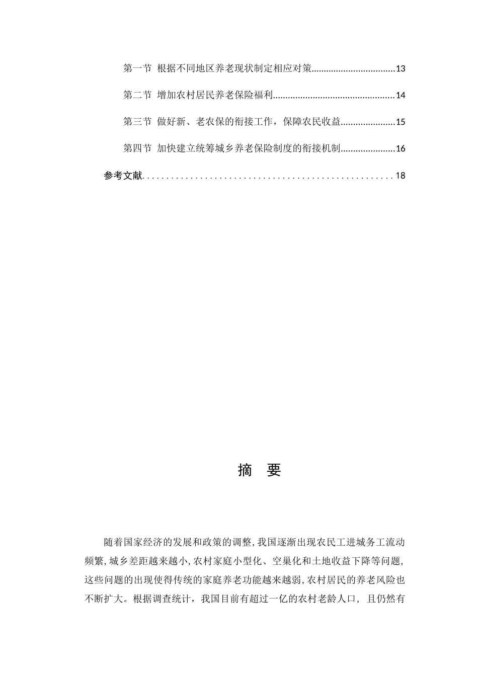 我国新型农村养老保险制度研究分析 公共管理专业_第2页