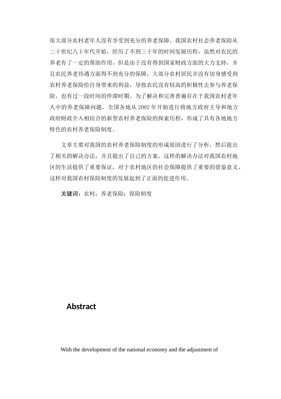 我国新型农村养老保险制度研究分析 公共管理专业_第3页