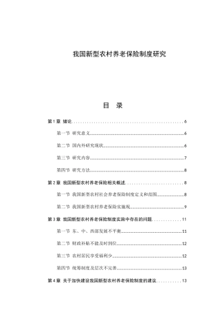 我国新型农村养老保险制度研究分析 公共管理专业