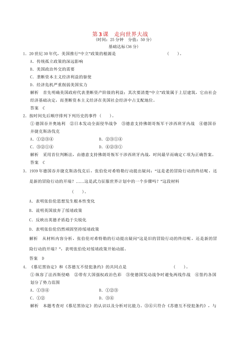 高中历史 3-3 走向世界大战规范训练 新人教版选修3_第1页