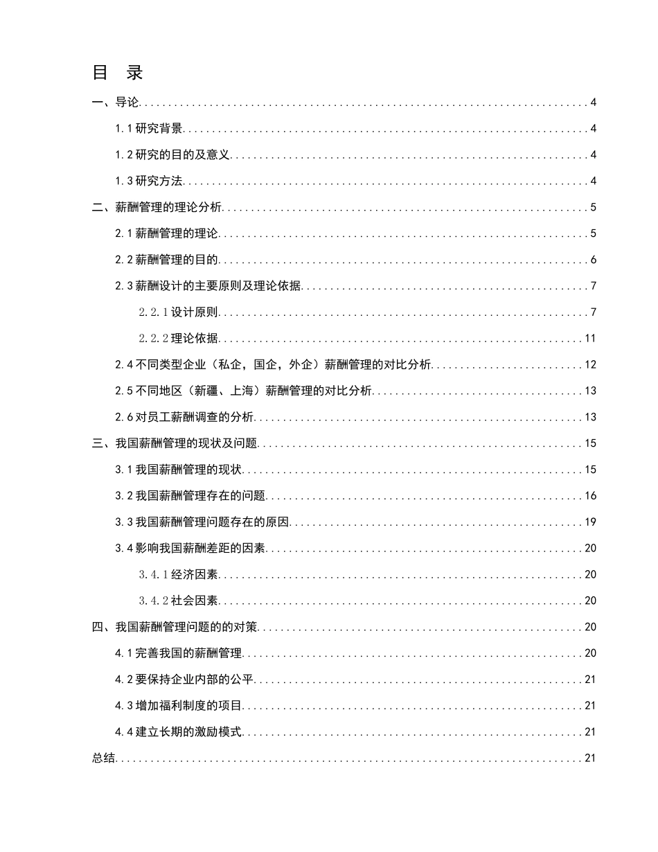 我国薪酬薪管理存在的问题及对策分析研究 人力资源管理专业_第1页
