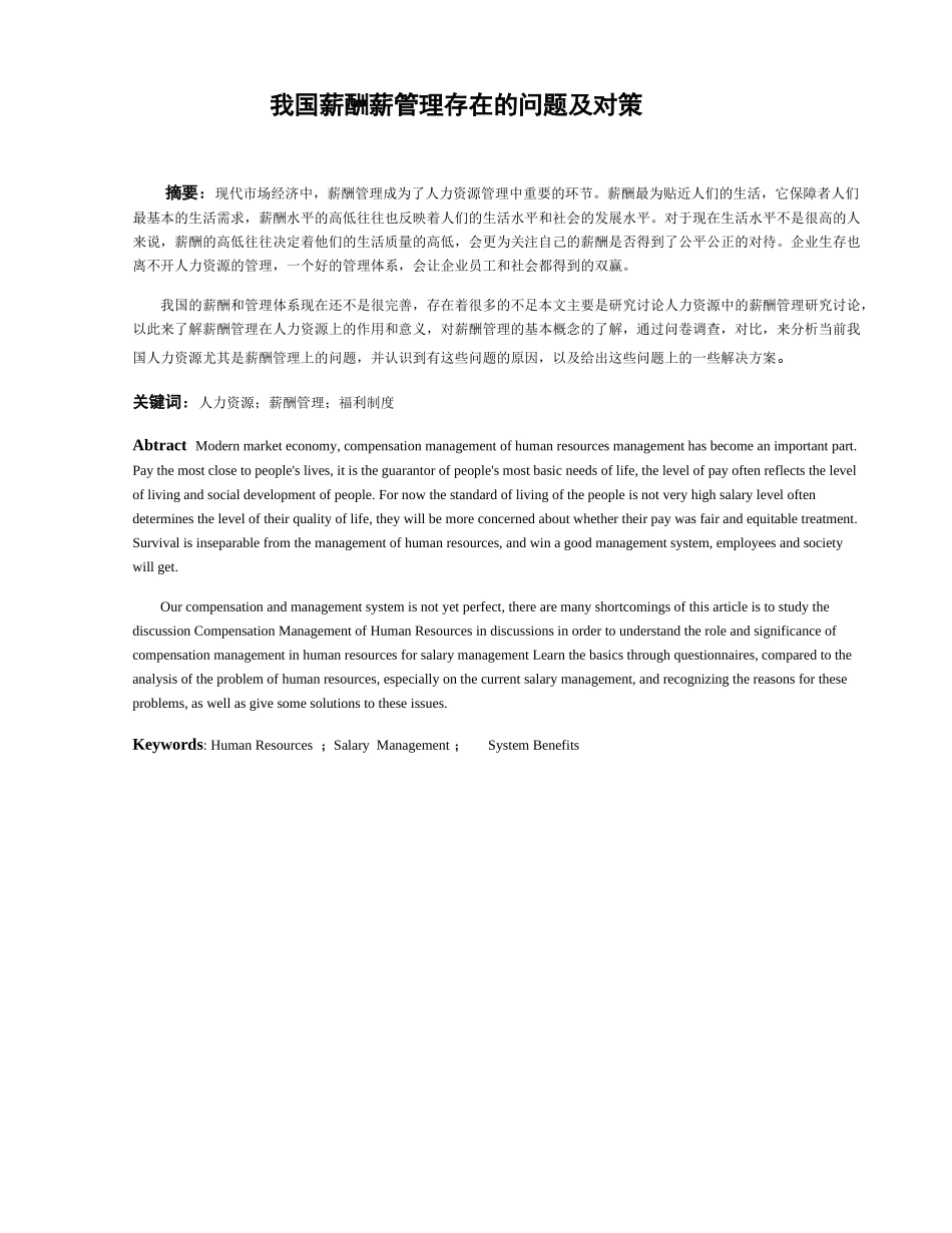 我国薪酬薪管理存在的问题及对策分析研究 人力资源管理专业_第3页