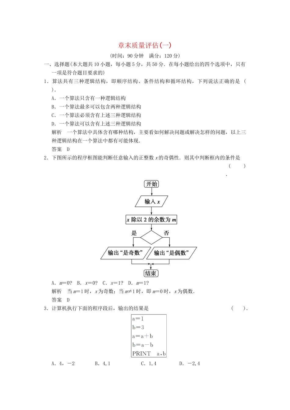 高中数 章末质量评估(一)新人教A版必修3_第1页