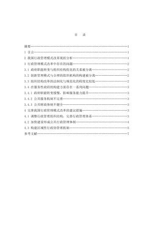 我国行政管理模式改革中存在的问题及其对策研究分析 公共管理专业
